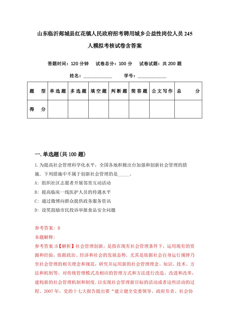 山东临沂郯城县红花镇人民政府招考聘用城乡公益性岗位人员245人模拟考核试卷含答案0