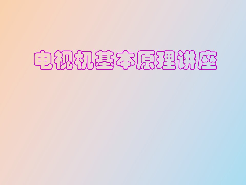 电视机基本原理讲座