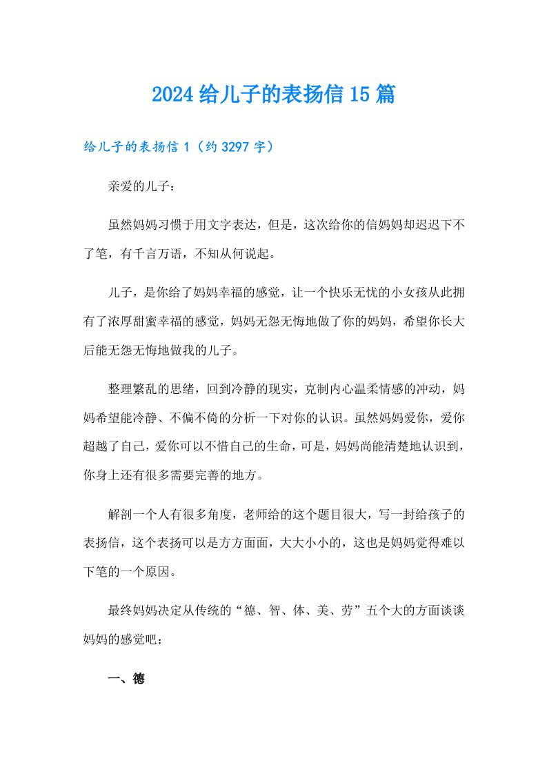 2024给儿子的表扬信15篇