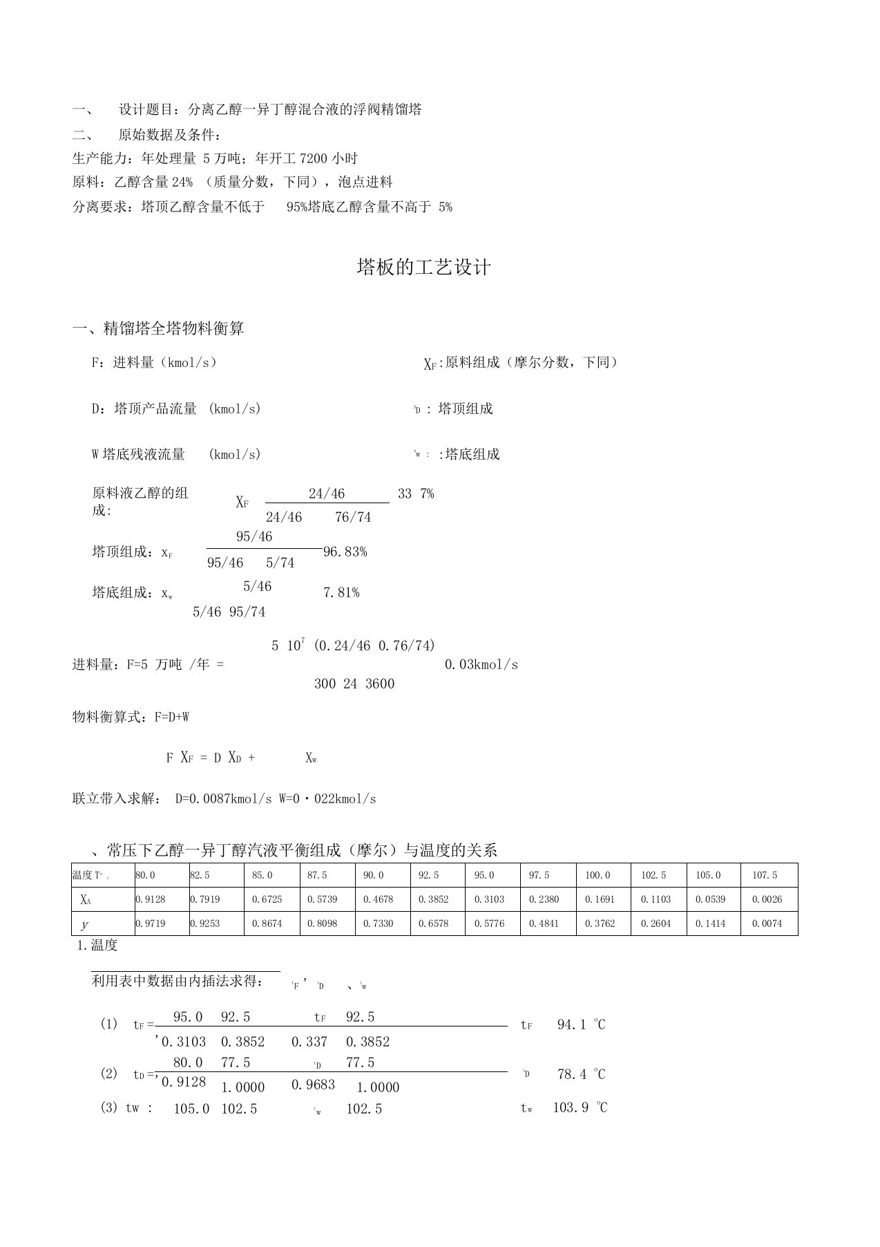 分离乙醇--异丁醇课程设计