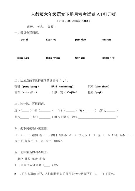 人教版六年级语文下册月考考试卷A4打印版