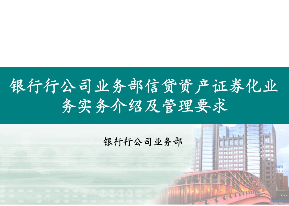 银行行公司业务部信贷资产证券化业务实务介绍及管理要求培训