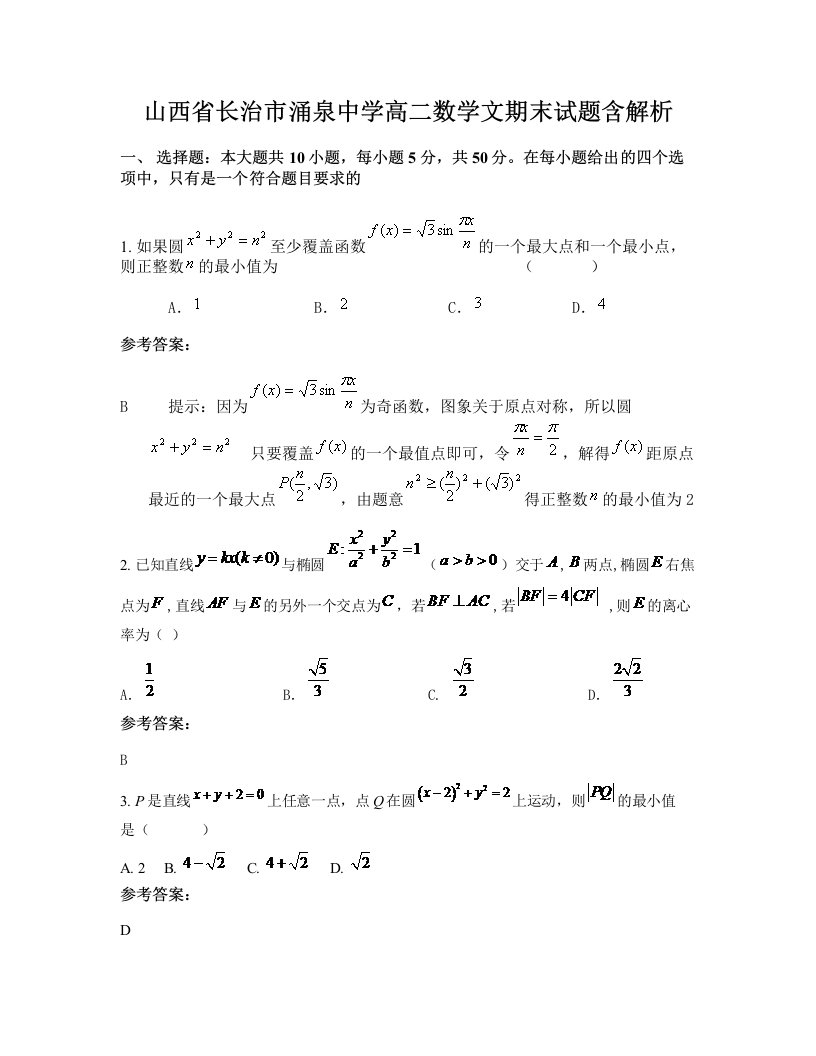 山西省长治市涌泉中学高二数学文期末试题含解析