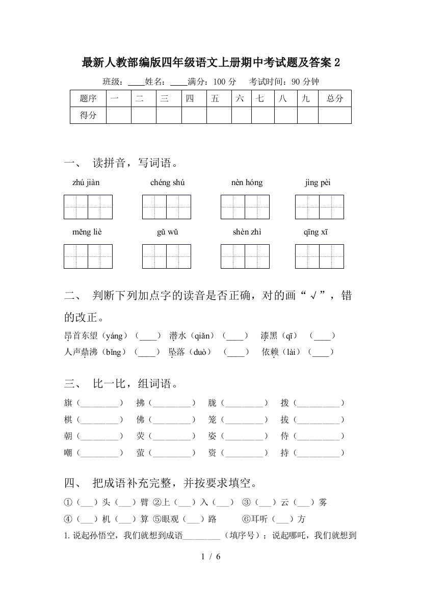 最新人教部编版四年级语文上册期中考试题及答案2