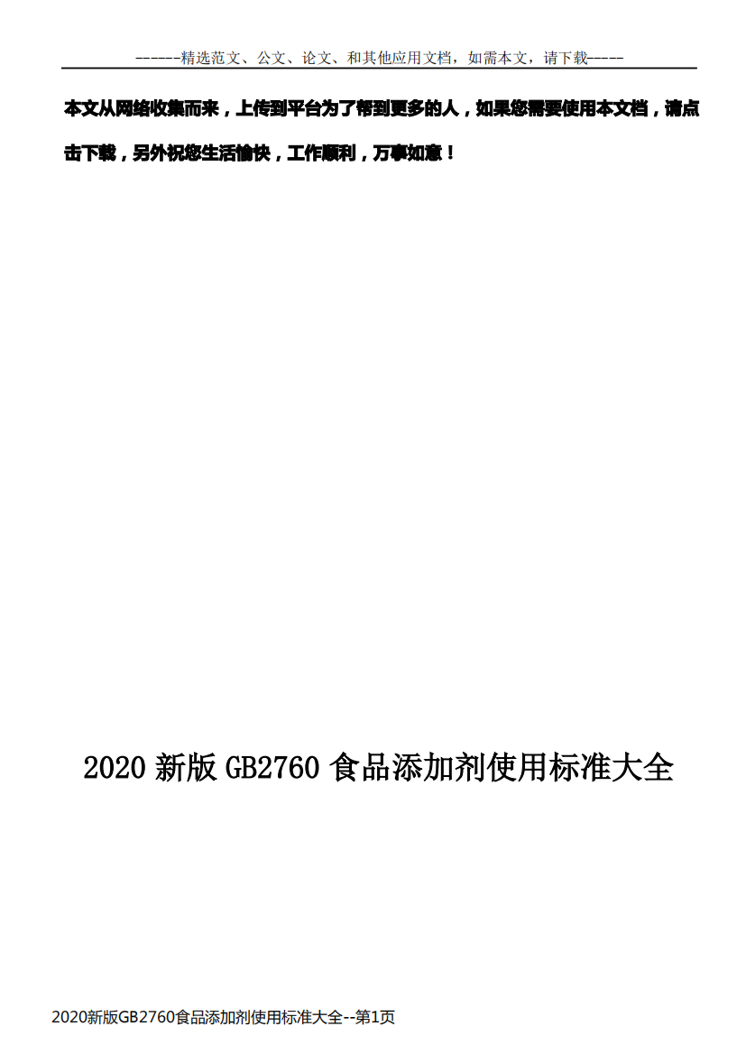 2020新版GB2760食品添加剂使用标准大全