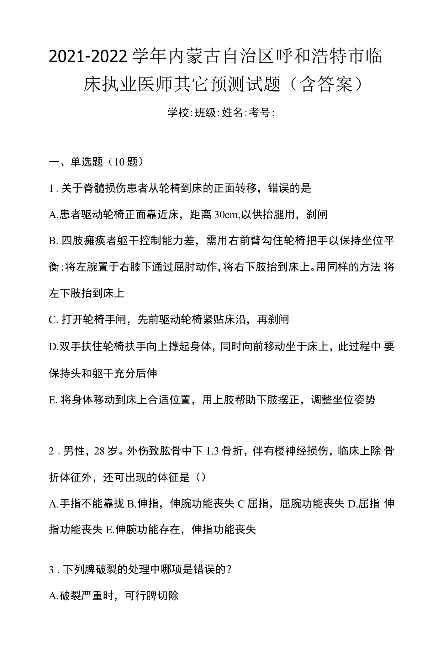 2021-2022学年内蒙古自治区呼和浩特市临床执业医师其它预测试题(含答案)