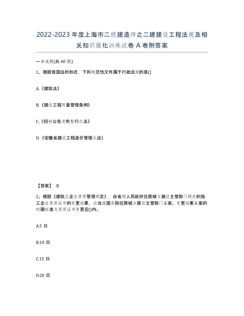 2022-2023年度上海市二级建造师之二建建设工程法规及相关知识强化训练试卷A卷附答案