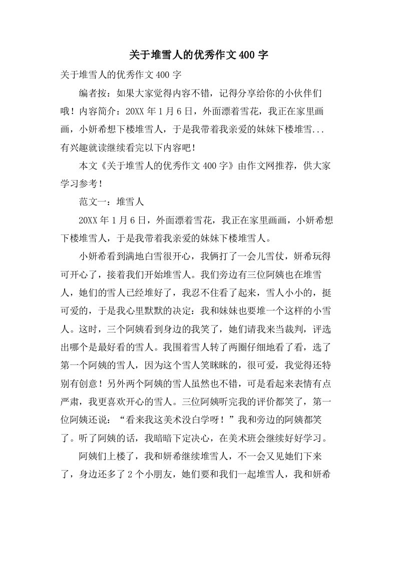 关于堆雪人的作文400字