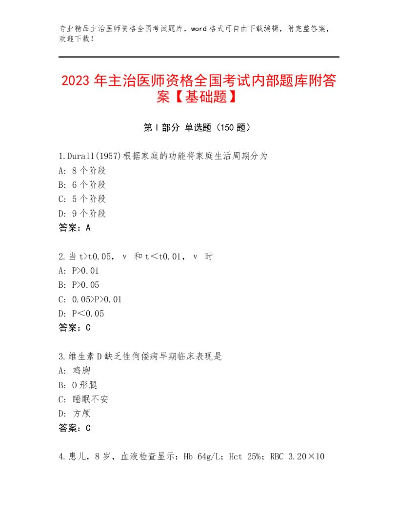 2022—2023年主治医师资格全国考试（考点梳理）