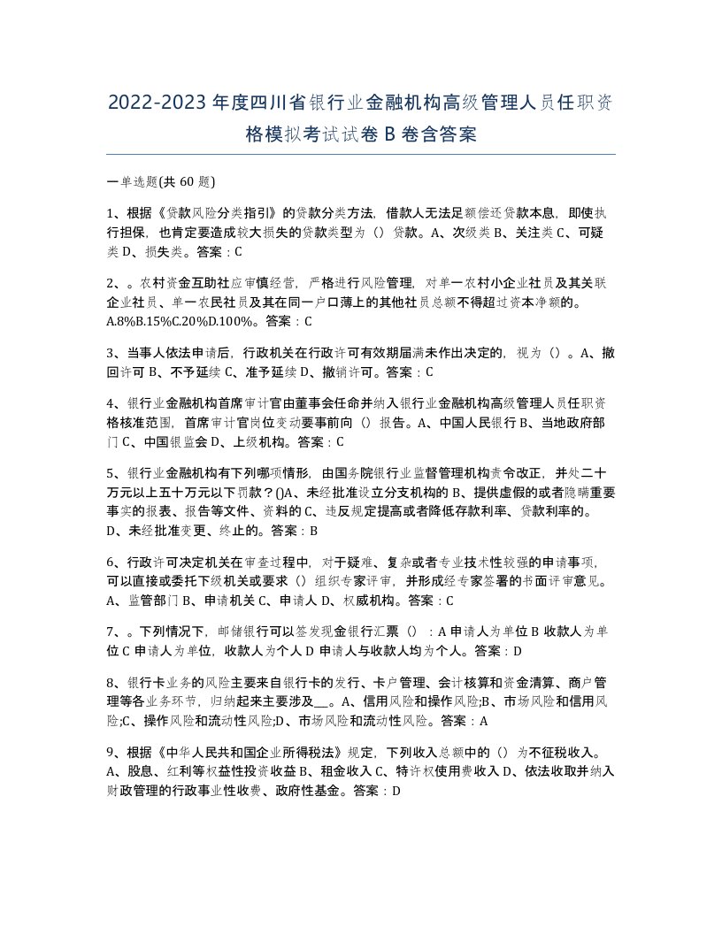 2022-2023年度四川省银行业金融机构高级管理人员任职资格模拟考试试卷B卷含答案