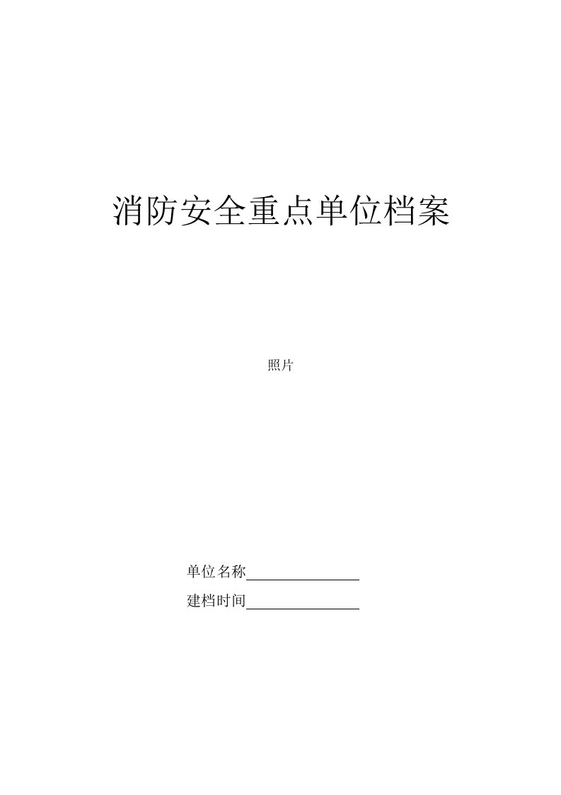 消防重点单位档案表格(共表)