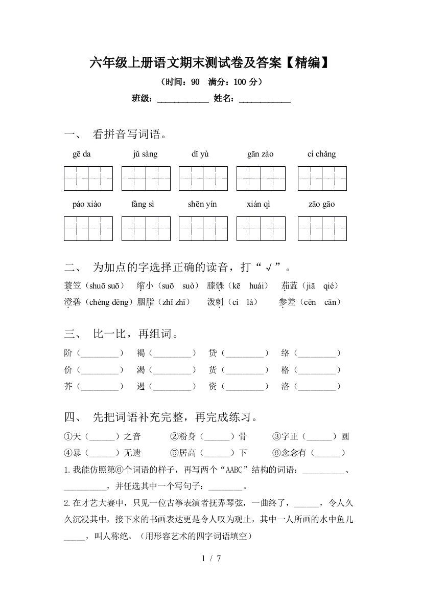 六年级上册语文期末测试卷及答案【精编】