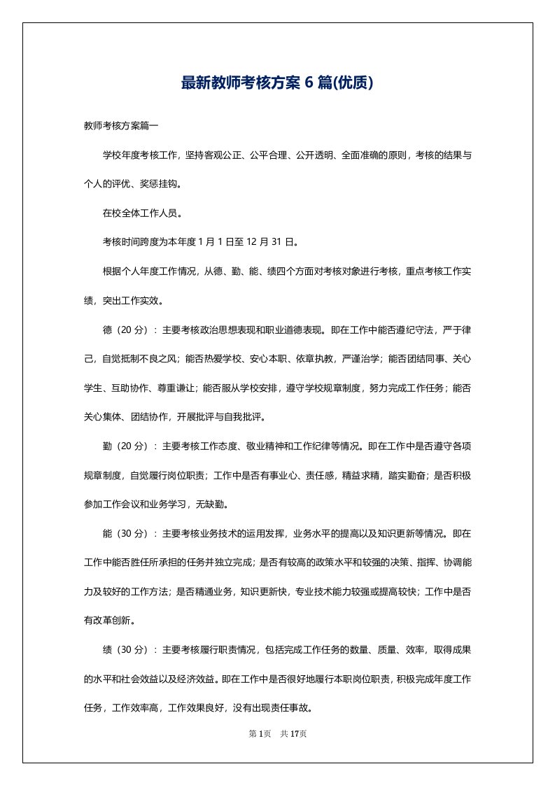 最新教师考核方案6篇(优质)