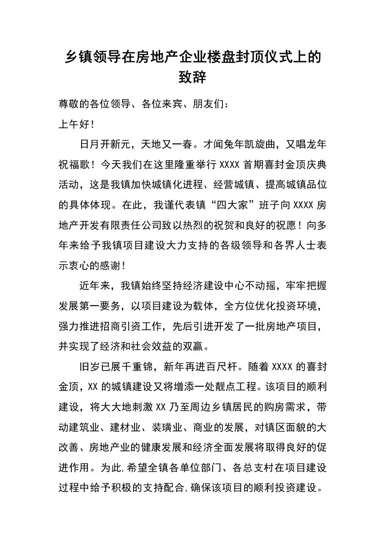 乡镇领导在房地产企业楼盘封顶仪式上的致辞