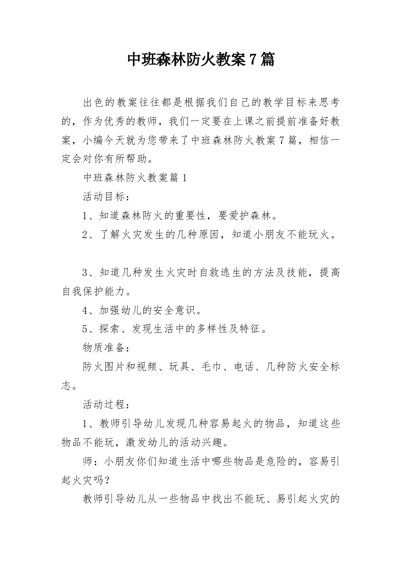 中班森林防火教案7篇