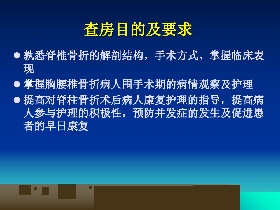 一例胸腰椎骨折病例护理个案查房说课材料