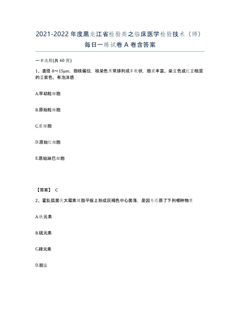 2021-2022年度黑龙江省检验类之临床医学检验技术师每日一练试卷A卷含答案