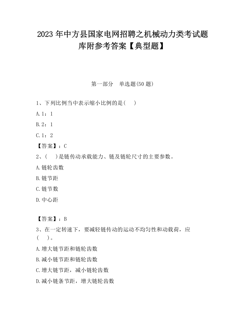 2023年中方县国家电网招聘之机械动力类考试题库附参考答案【典型题】