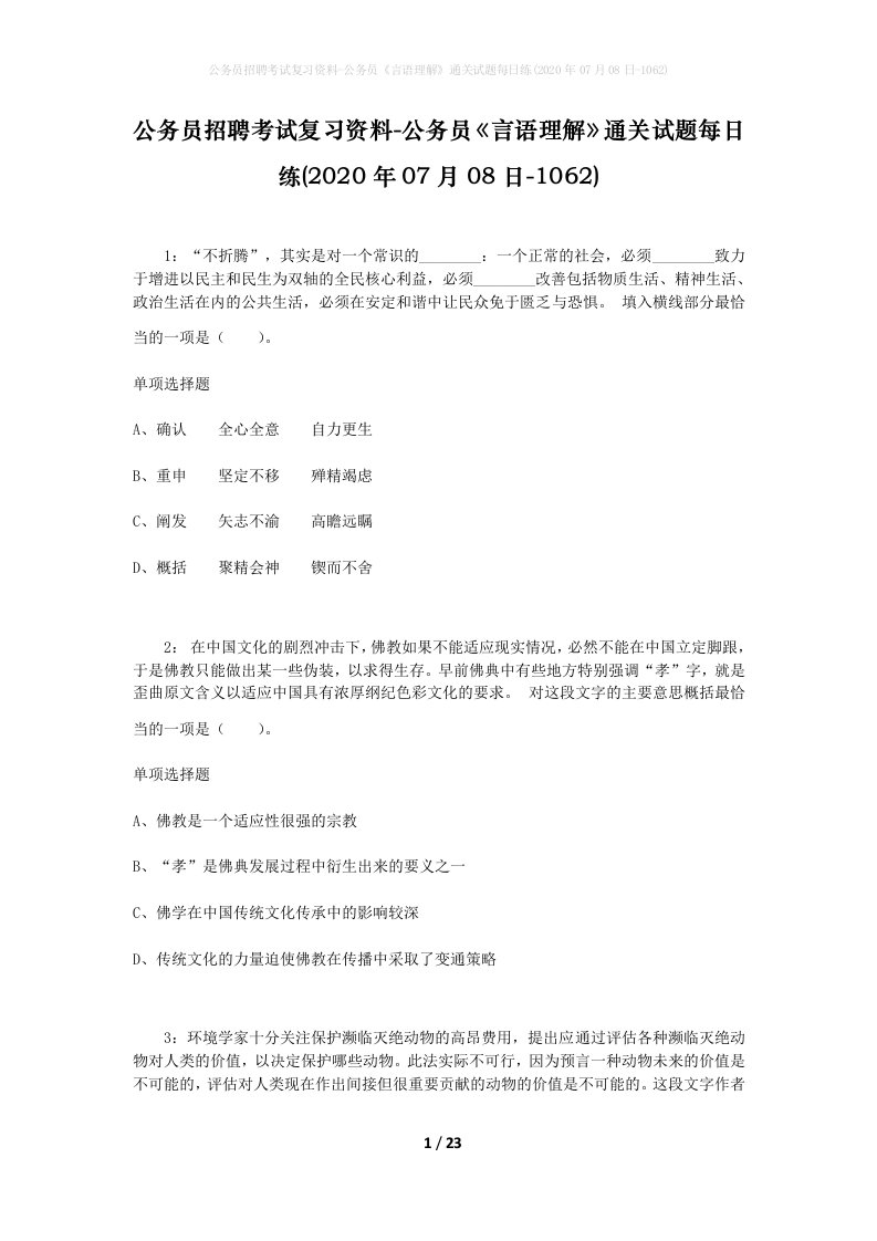 公务员招聘考试复习资料-公务员言语理解通关试题每日练2020年07月08日-1062