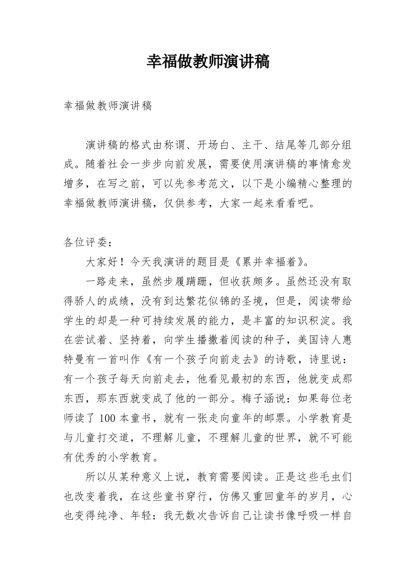 幸福做教师演讲稿