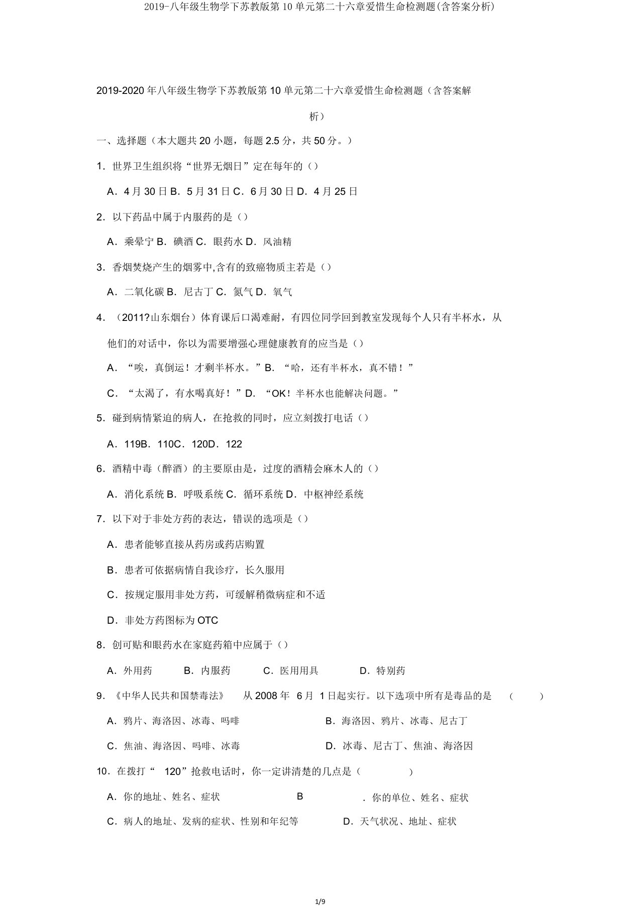 2019八年级生物学下苏教版第10单元第二十六章珍爱生命检测题(含解析)