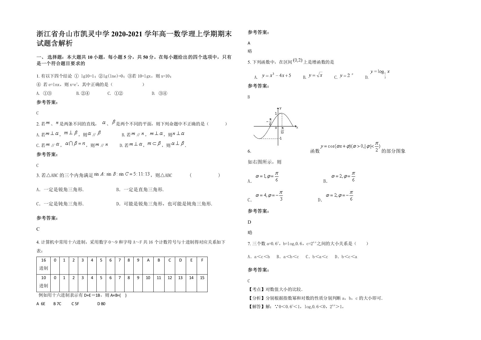 浙江省舟山市凯灵中学2020-2021学年高一数学理上学期期末试题含解析