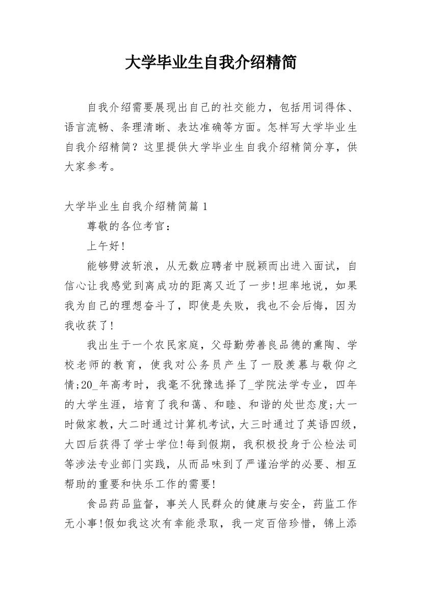 大学毕业生自我介绍精简