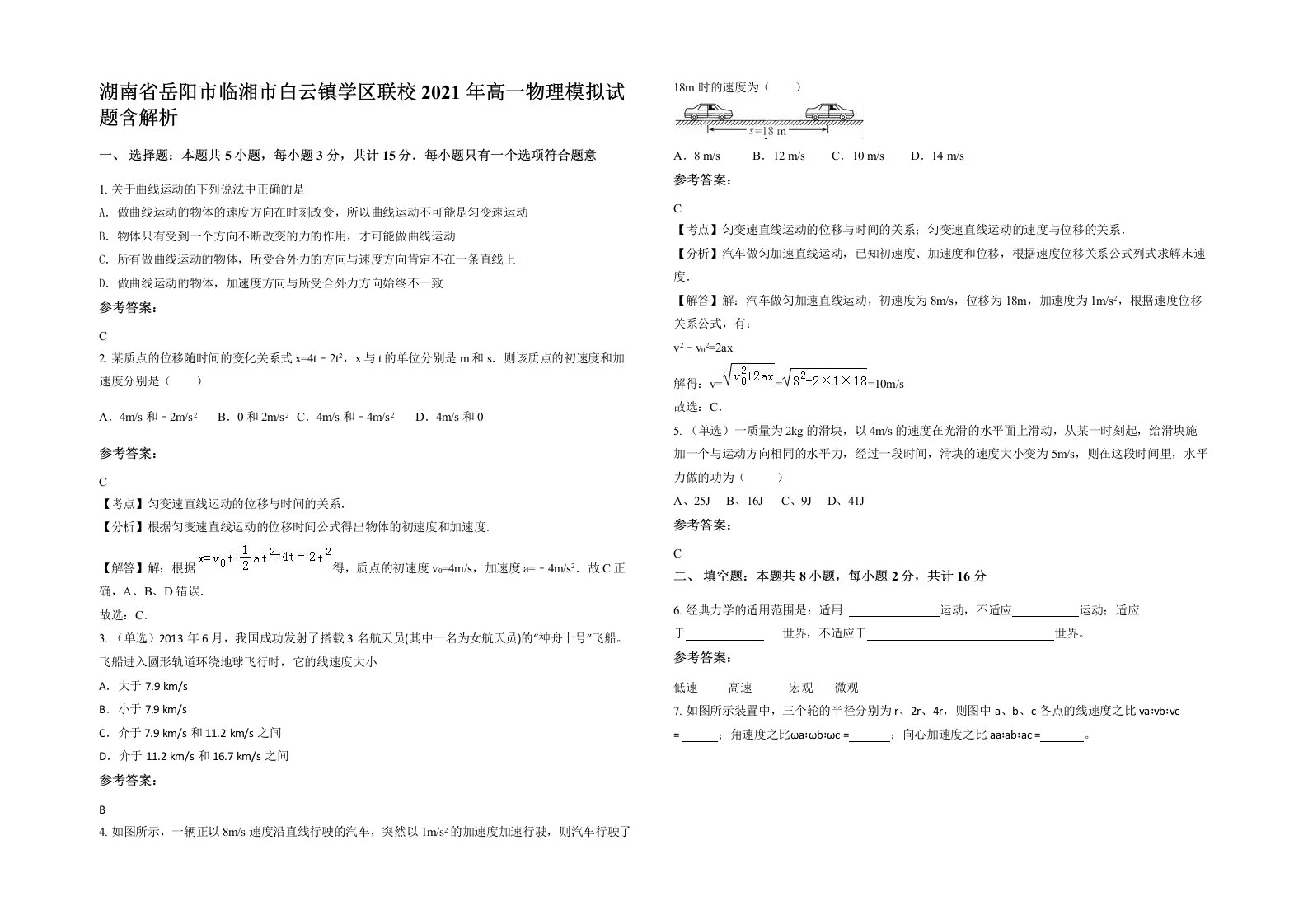 湖南省岳阳市临湘市白云镇学区联校2021年高一物理模拟试题含解析