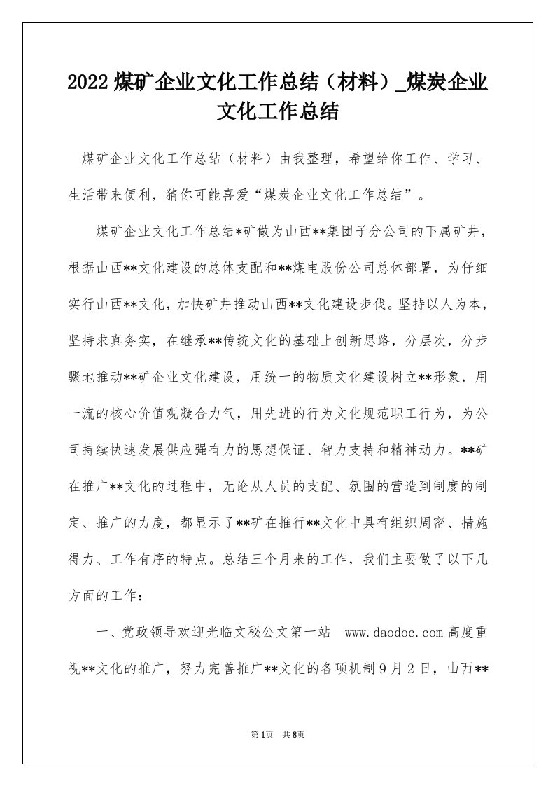 2022煤矿企业文化工作总结材料_煤炭企业文化工作总结