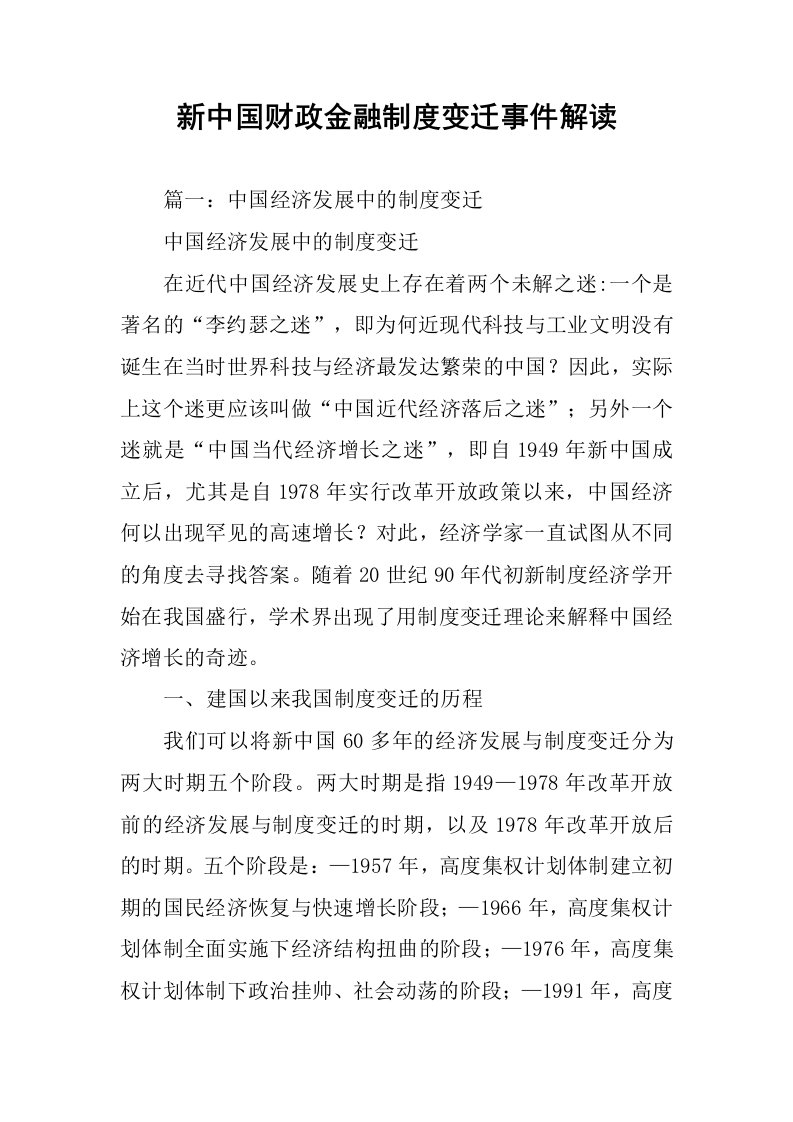 新中国财政金融制度变迁事件解读