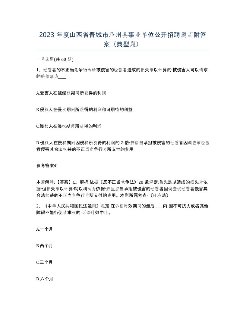 2023年度山西省晋城市泽州县事业单位公开招聘题库附答案典型题