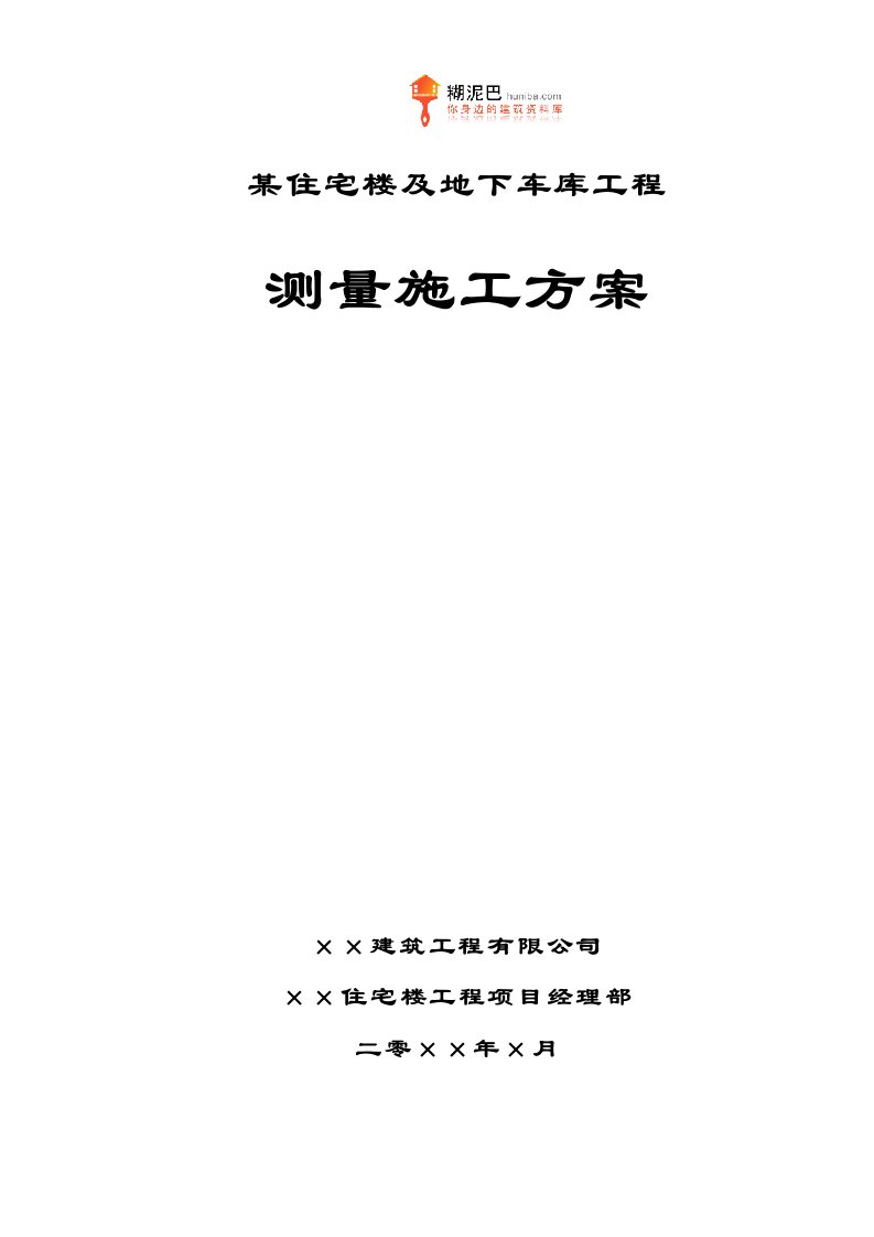 某住宅楼及地下车库工程测量施工方案