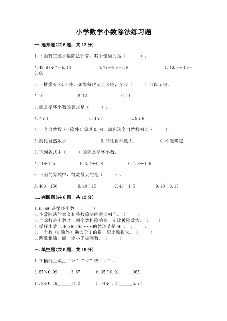 小学数学小数除法练习题精品（各地真题）