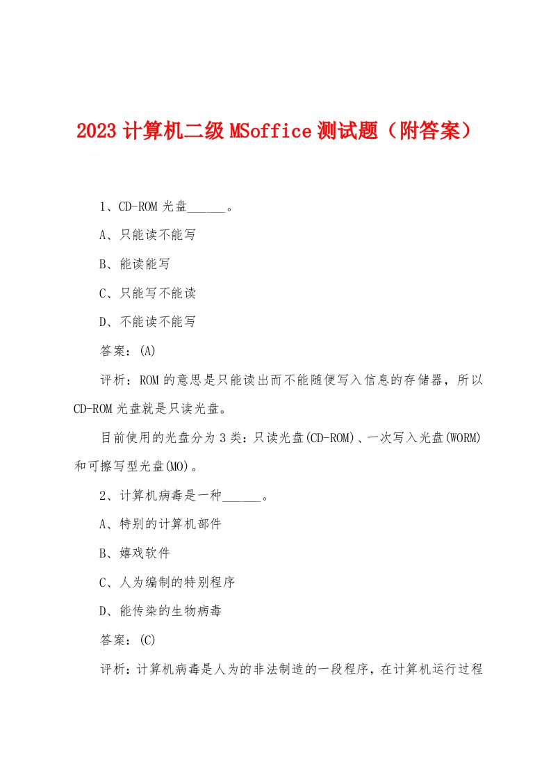 2023年计算机二级MSoffice测试题（附答案）