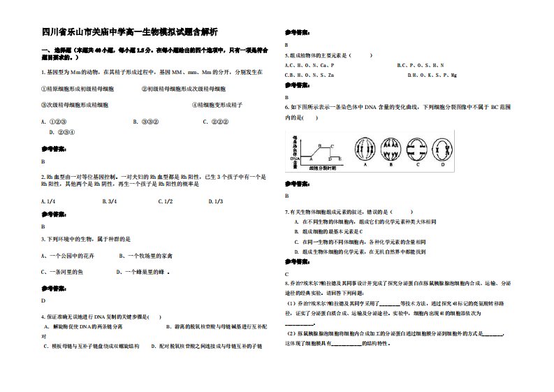 四川省乐山市关庙中学高一生物模拟试题含解析