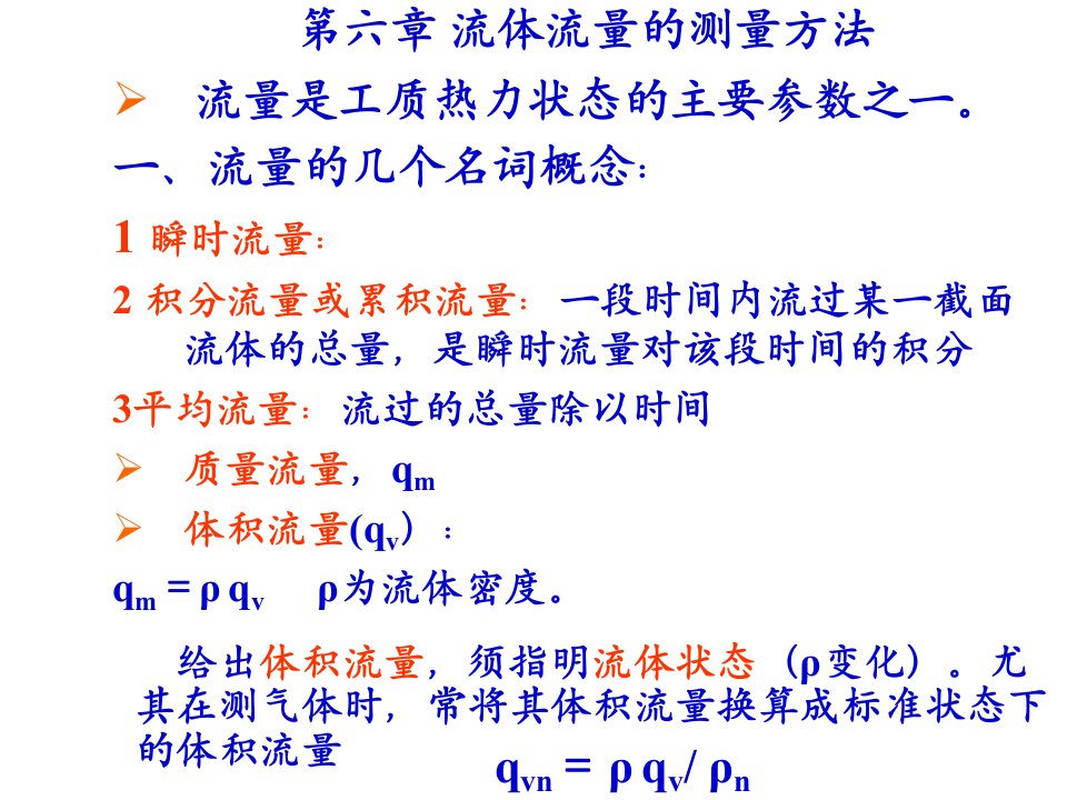 华北电力大学热能工程专业过程参数检测和仪表经典第6章流量检测课件