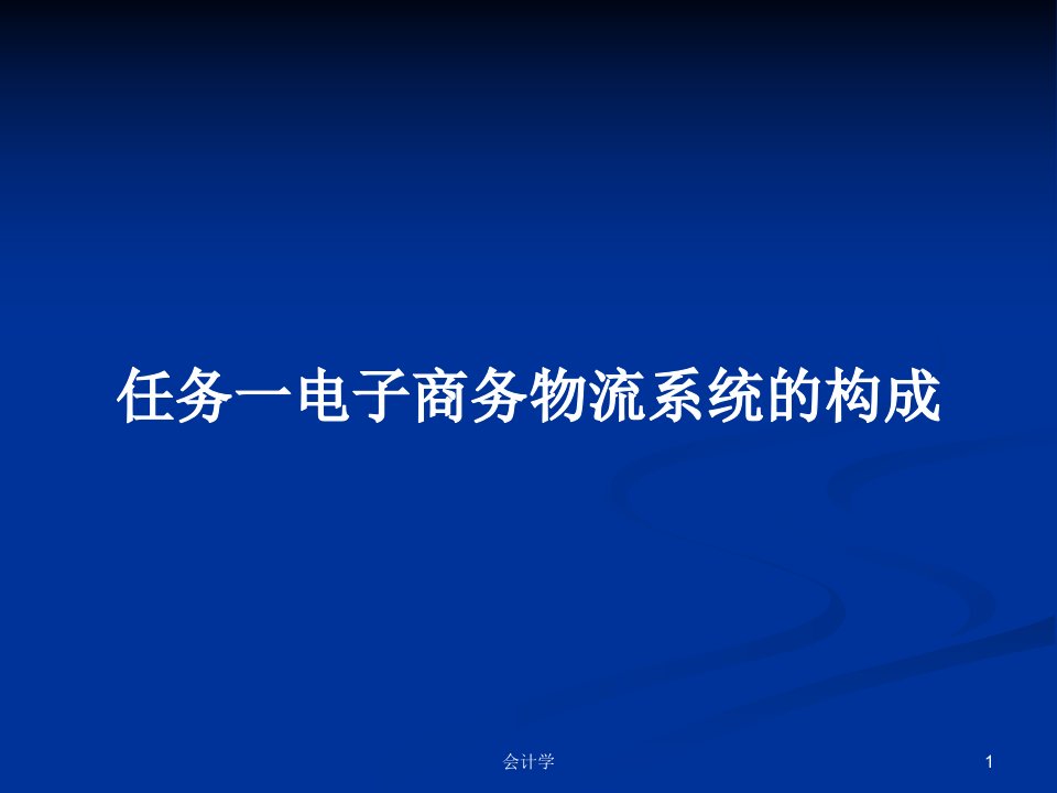 任务一电子商务物流系统的构成PPT学习教案