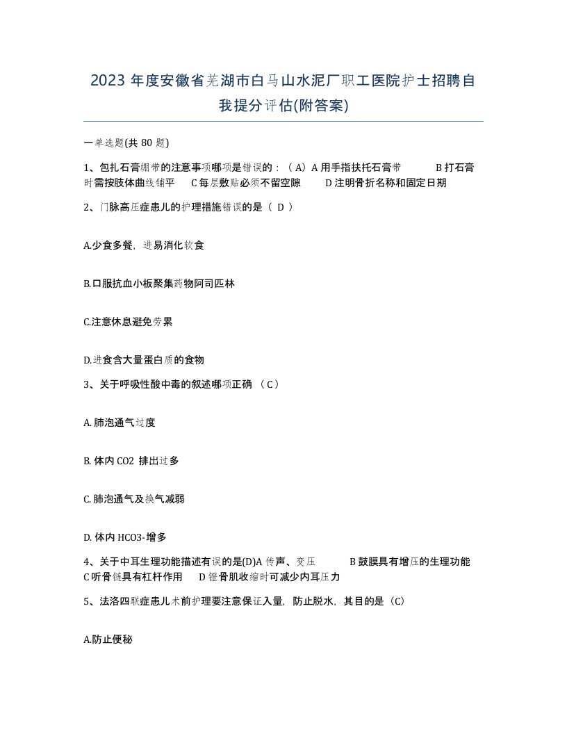 2023年度安徽省芜湖市白马山水泥厂职工医院护士招聘自我提分评估附答案