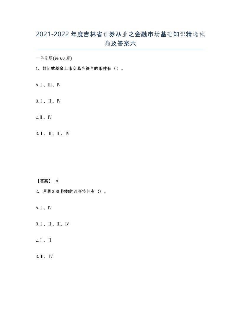 2021-2022年度吉林省证券从业之金融市场基础知识试题及答案六