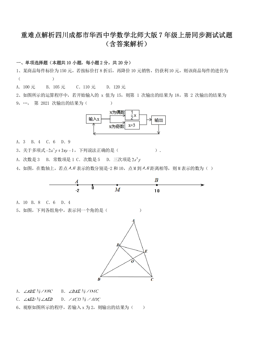 重难点解析四川成都市华西中学数学北师大版7年级上册同步测试