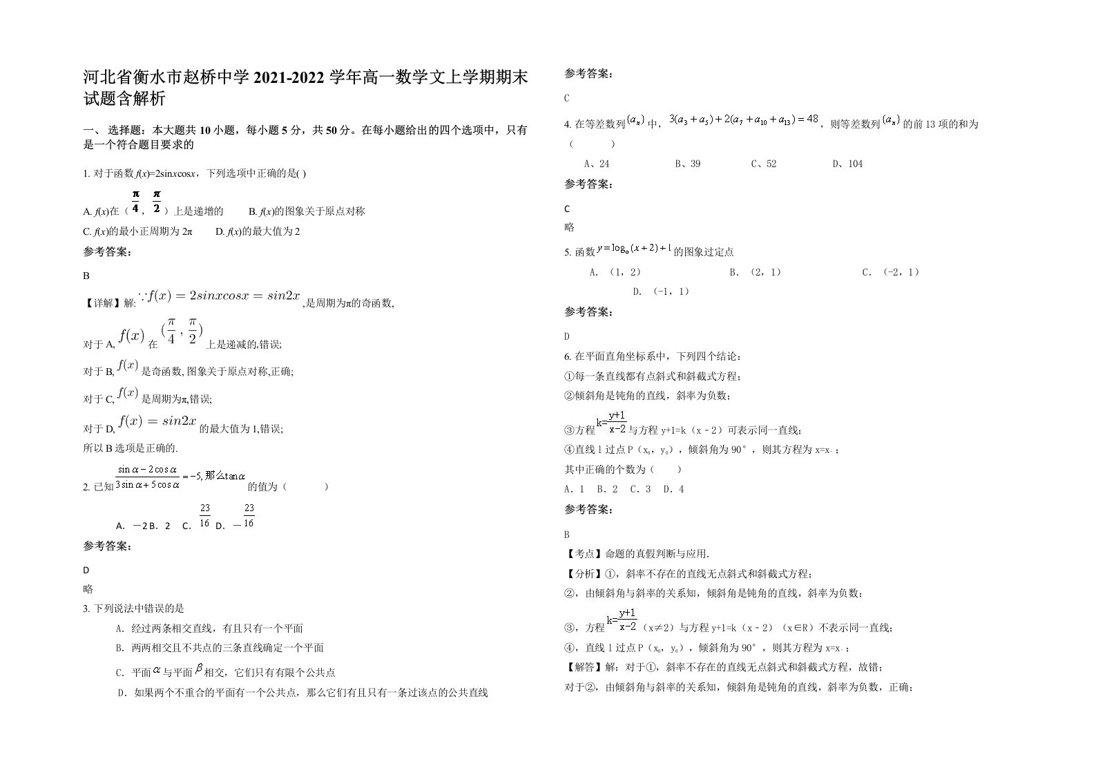 河北省衡水市赵桥中学2021-2022学年高一数学文上学期期末试题含解析