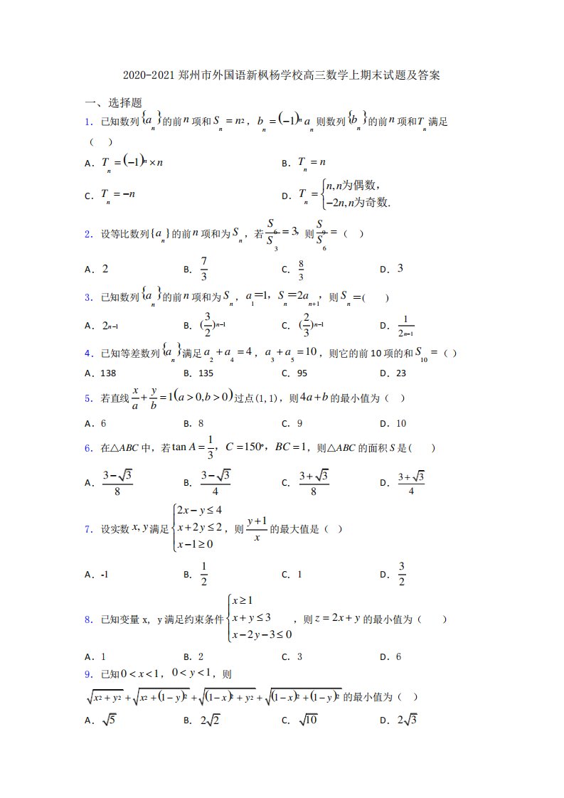 郑州市外国语新枫杨学校高三数学上期末试题及答案