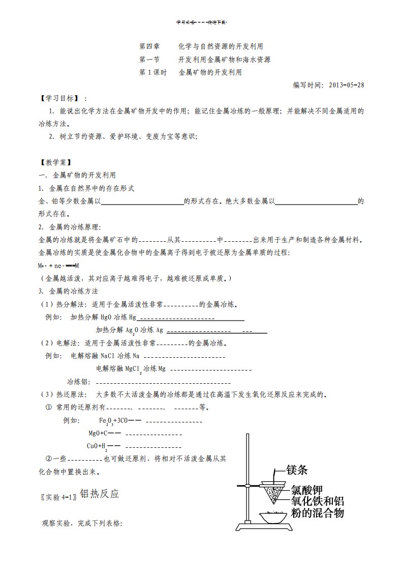 第四章化学与自然资源的开发利用第一节开发利用金属矿物和海水资源导学案