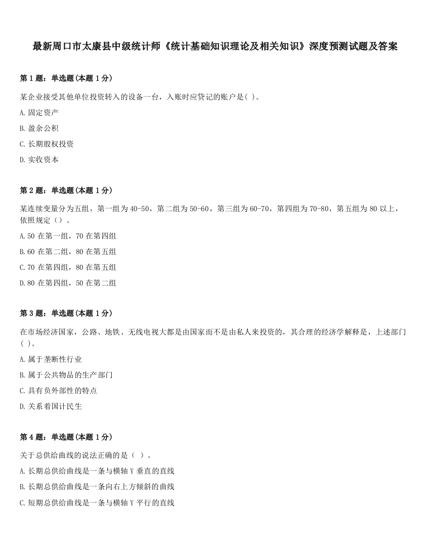 最新周口市太康县中级统计师《统计基础知识理论及相关知识》深度预测试题及答案