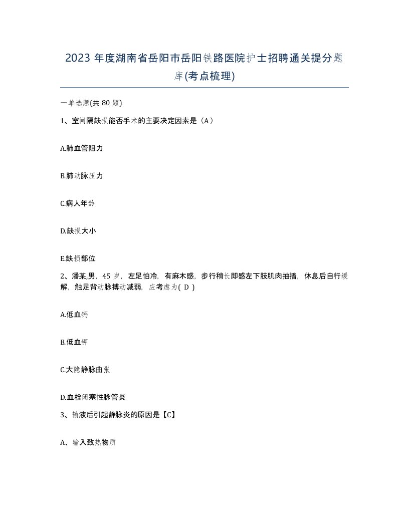 2023年度湖南省岳阳市岳阳铁路医院护士招聘通关提分题库考点梳理