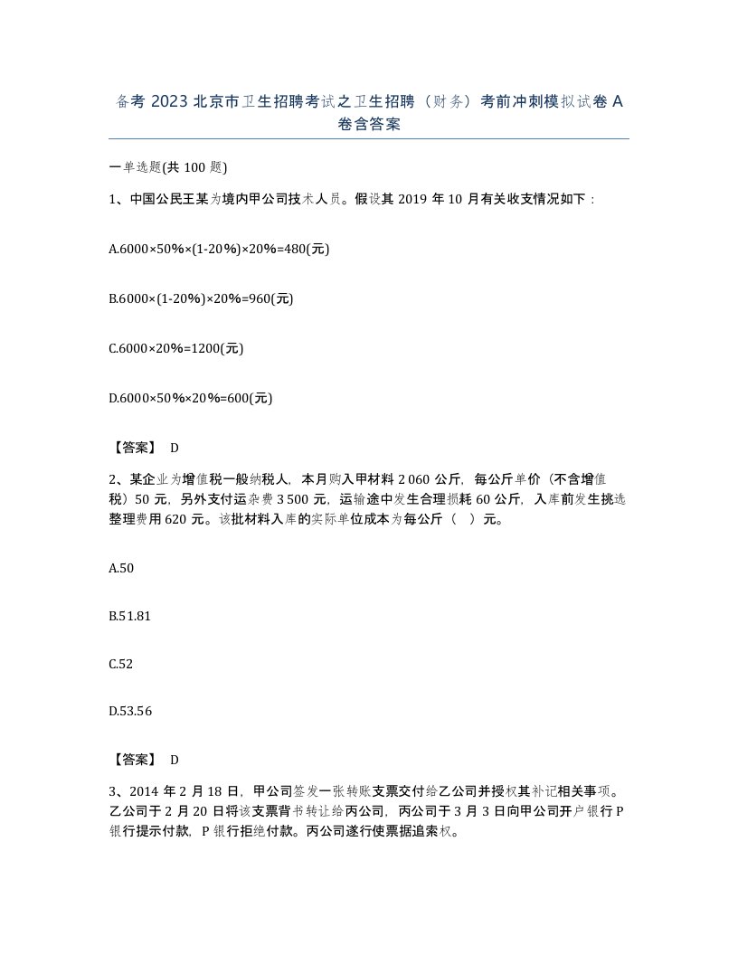 备考2023北京市卫生招聘考试之卫生招聘财务考前冲刺模拟试卷A卷含答案