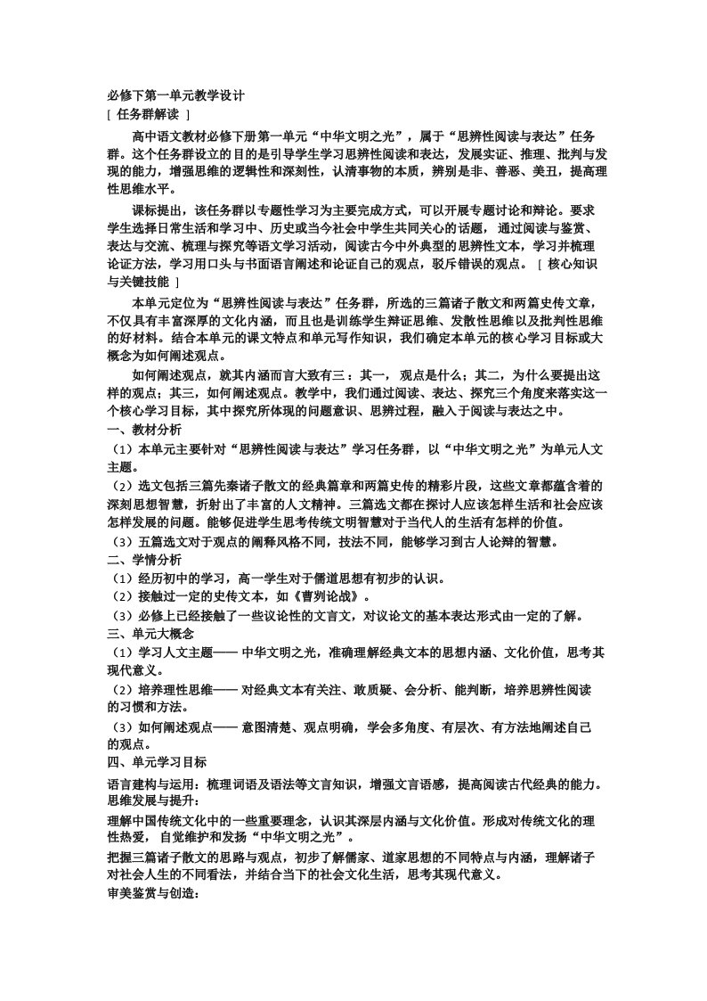 高中教学_必修下语文第一单元教学设计