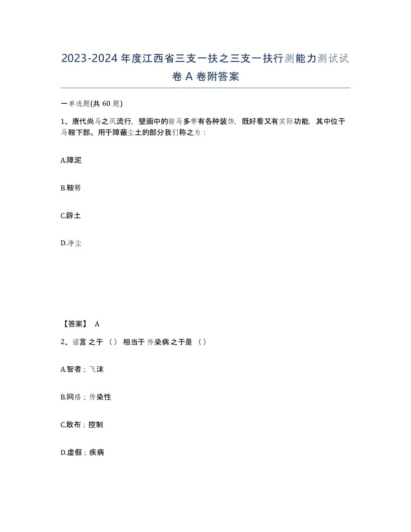 2023-2024年度江西省三支一扶之三支一扶行测能力测试试卷A卷附答案