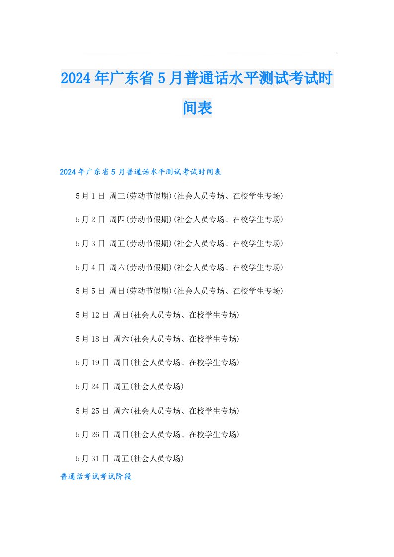 2024年广东省5月普通话水平测试考试时间表