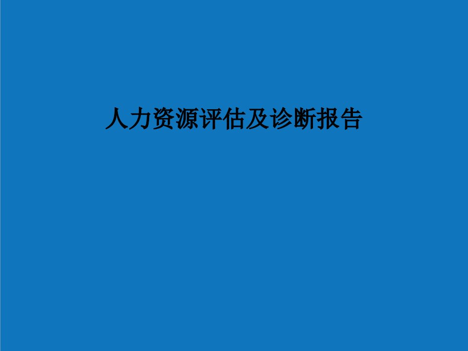 企业诊断-人力资源评估及诊断报告01